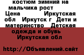 костюм зимний на мальчика рост 98-104 › Цена ­ 2 000 - Иркутская обл., Иркутск г. Дети и материнство » Детская одежда и обувь   . Иркутская обл.